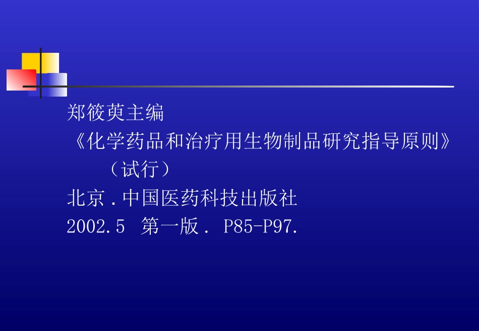 苏炳华新药临床试验的生物统计学指导原则[共75页]_第2页