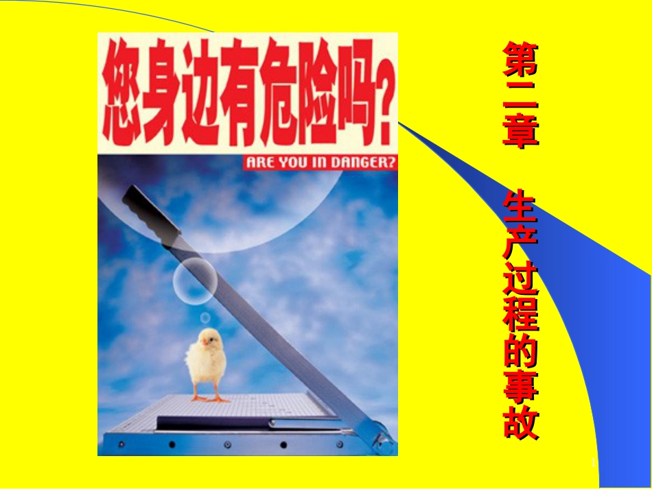第二章生产过程的事故_第1页