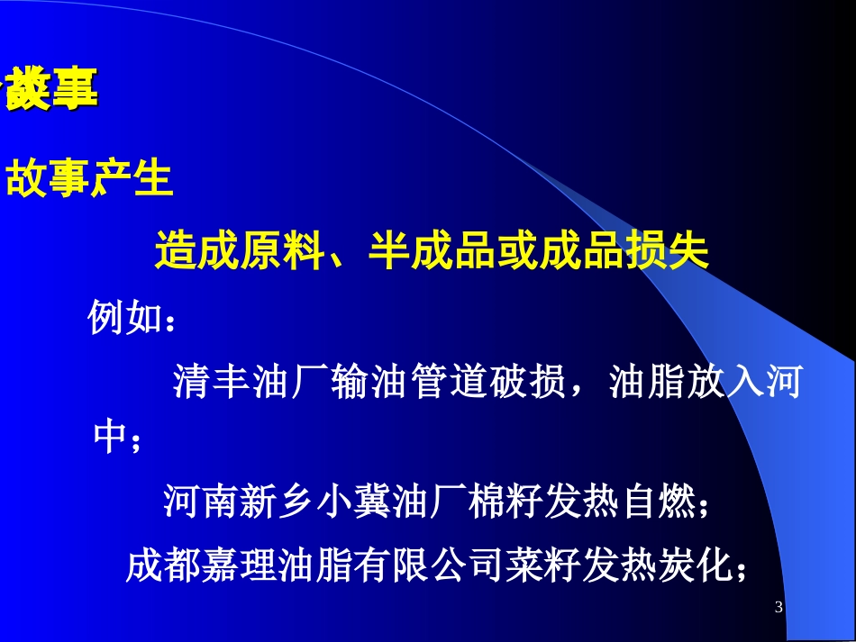 第二章生产过程的事故_第3页
