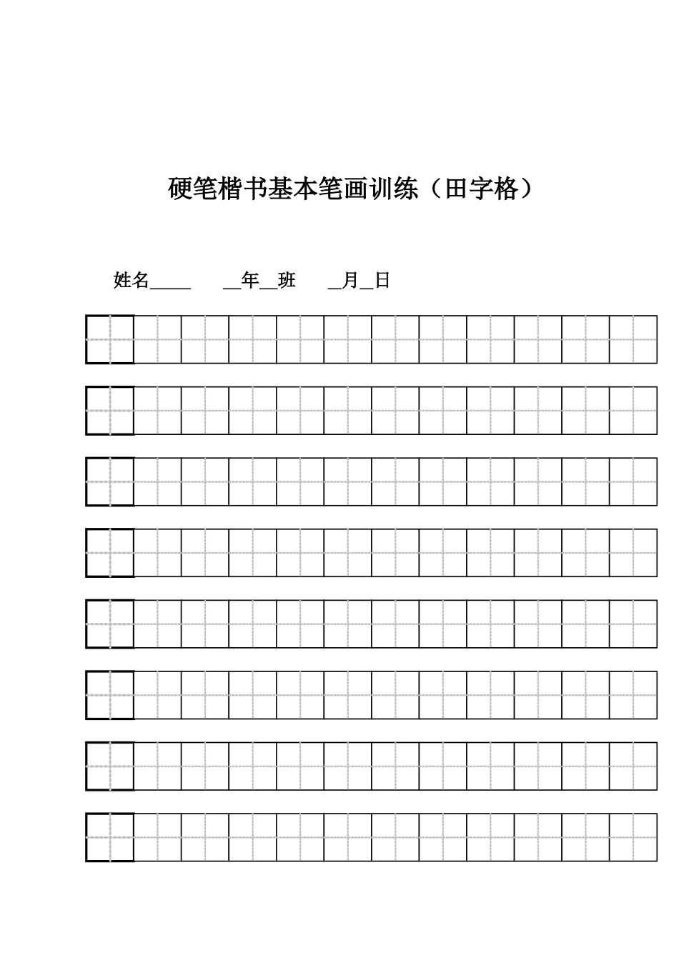 硬笔楷书基本笔画训练田字格_第1页