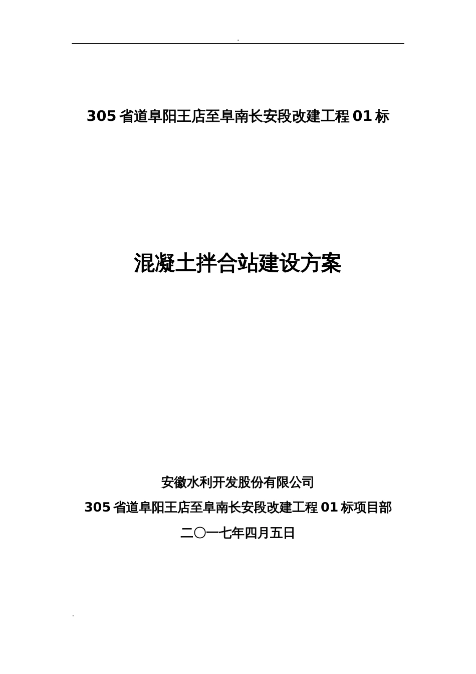 砼拌合站建设实施方案_第1页