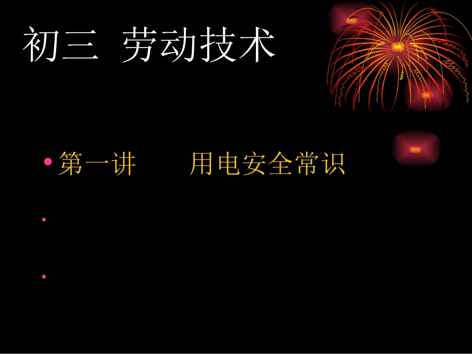 用电安全知识[共21页]_第1页