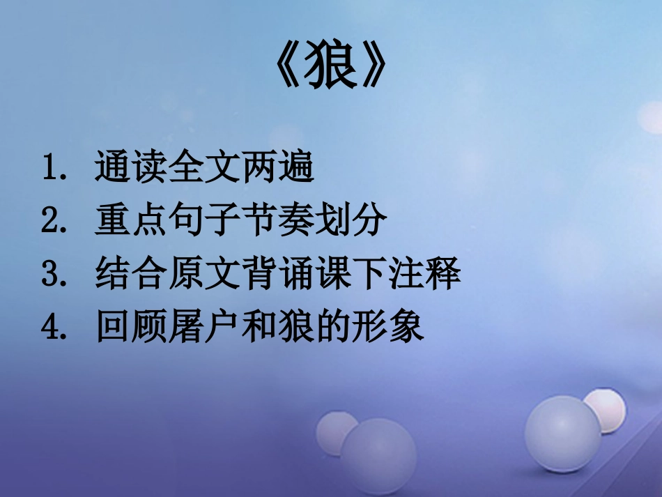 内蒙古鄂尔多斯市中考语文 文言文复习专题《狼》课件_第3页