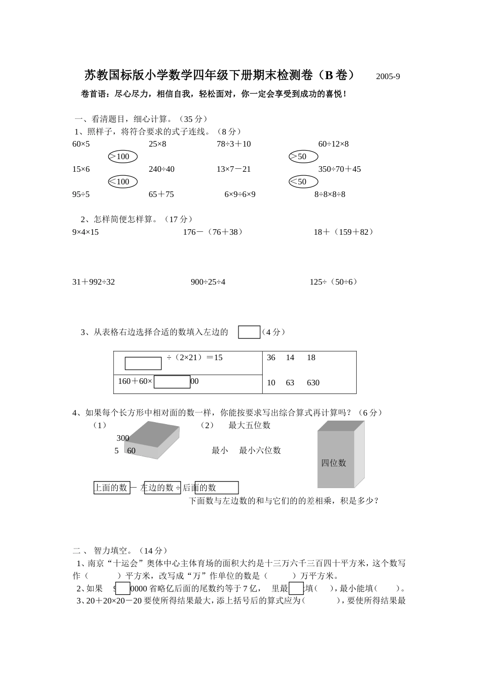 苏教国标版小学数学四年级下册期末检测卷（B卷）[共4页]_第1页