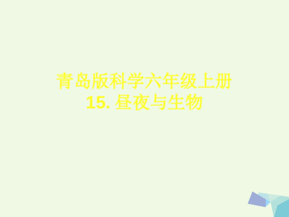 六年级科学上册 昼夜与生物说课课件 青岛版[共29页]_第1页