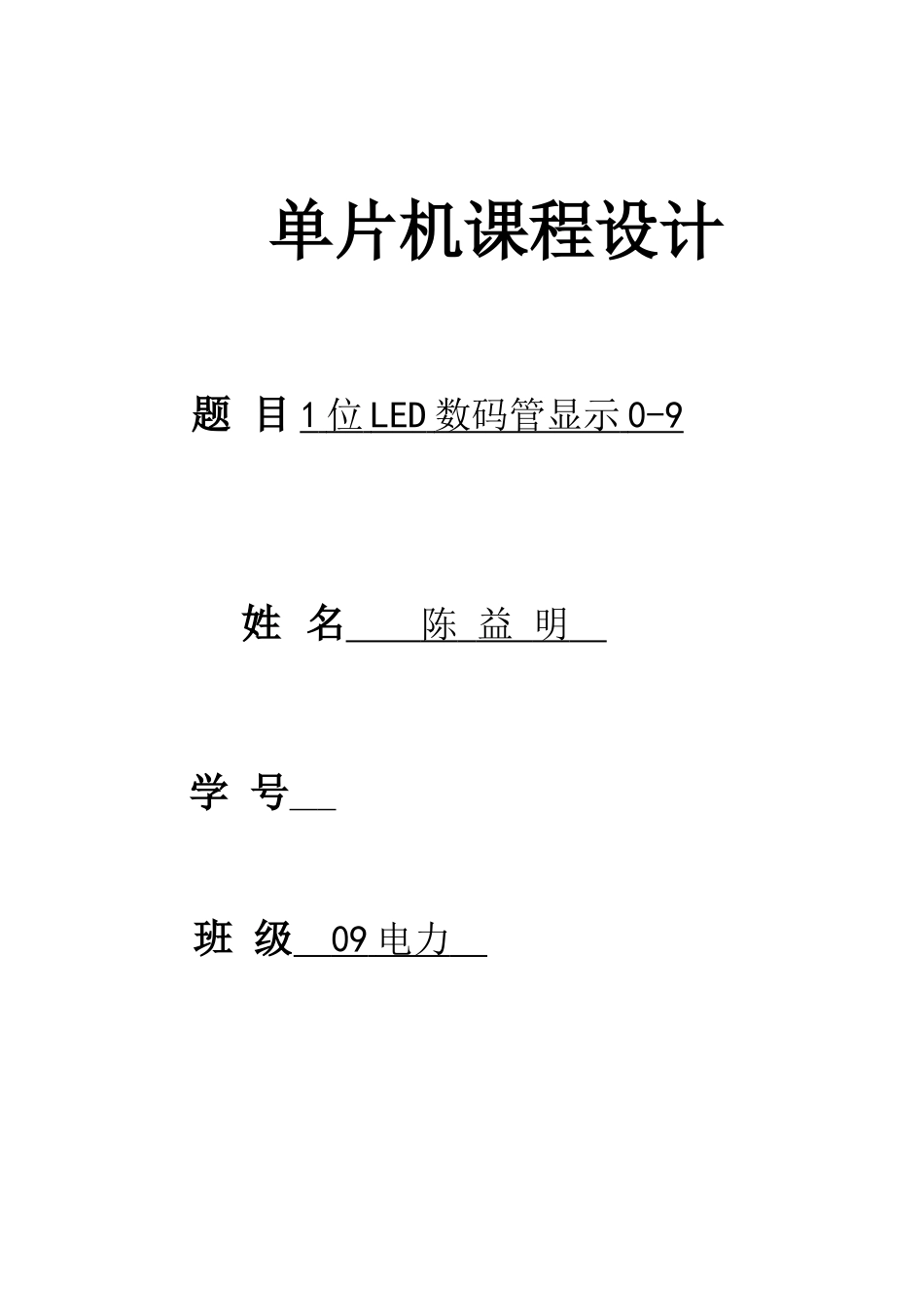 用单片机实现1位LED数码管显示09[共20页]_第1页