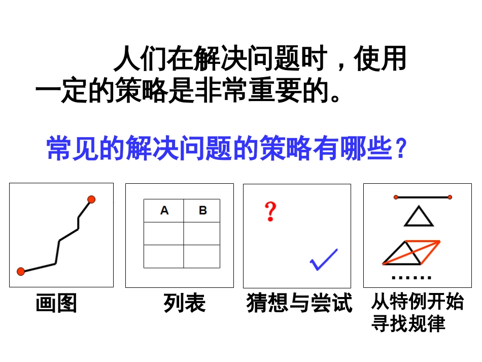 解决问题的策略[共25页]_第2页