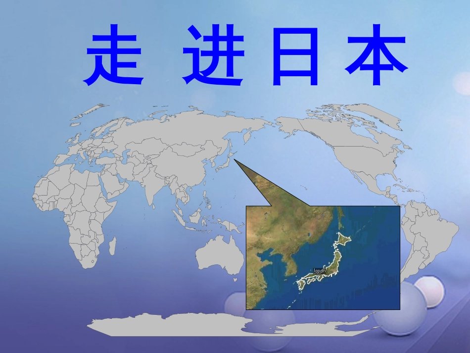 山西省忻州市七年级地理下册 7.1 日本课件 新人教版_第2页