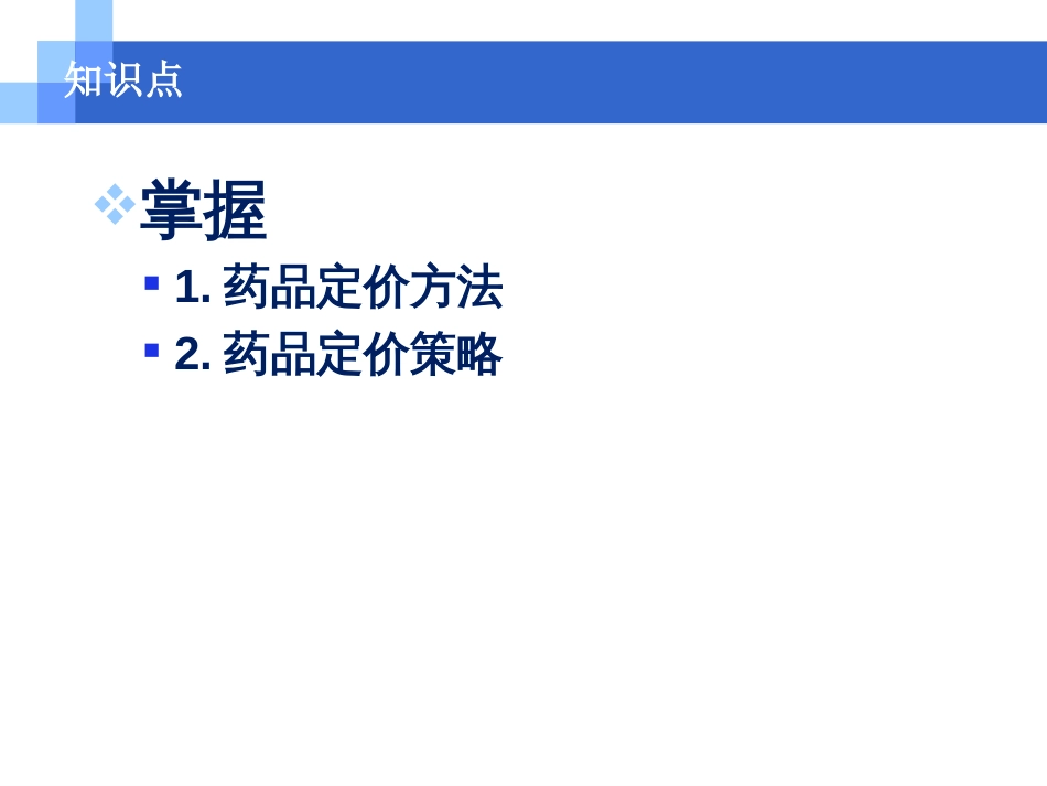 第8章药品价格策略药品定价方法与策略_第2页