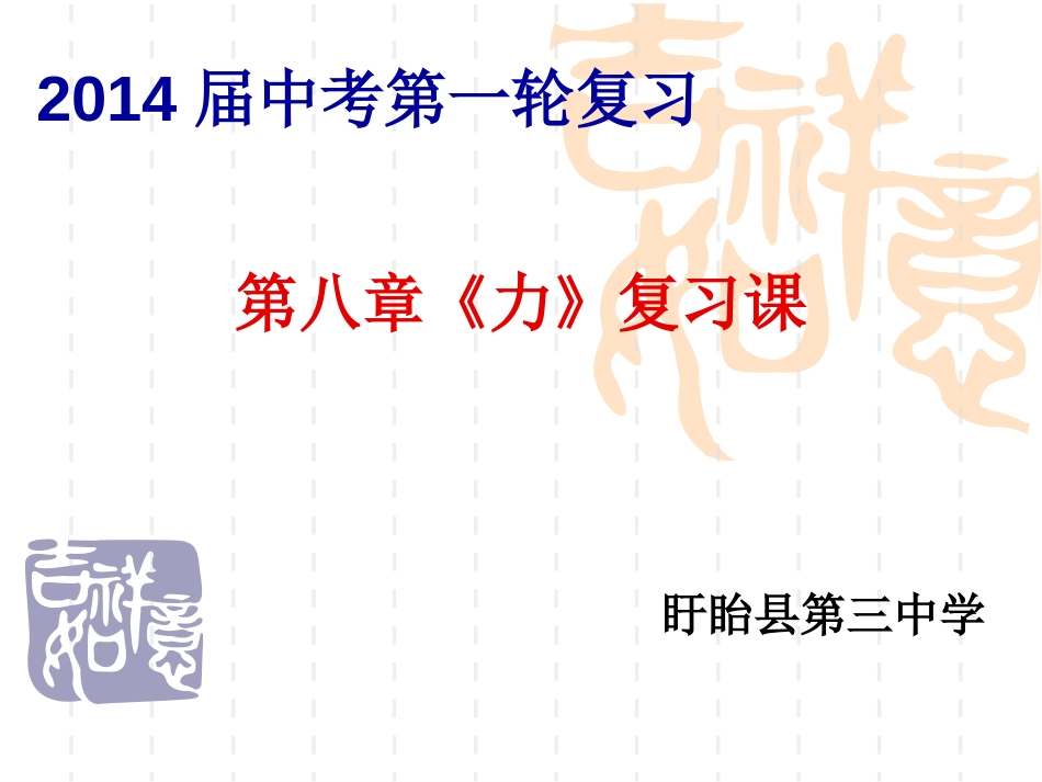 苏科版第八章《力》复习课_第1页
