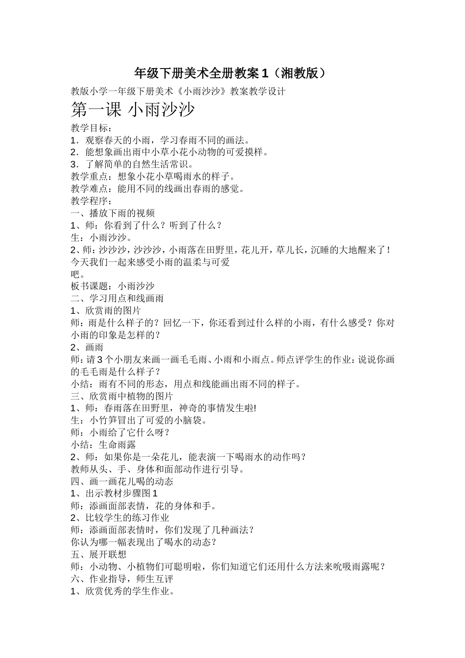 湘版一年级下册美术全册教案[共19页]_第1页