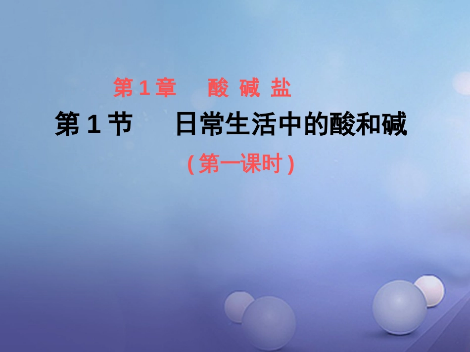 九年级科学上册 第1章 第1节 日常生活中的酸和碱课件1 华东师大版_第1页