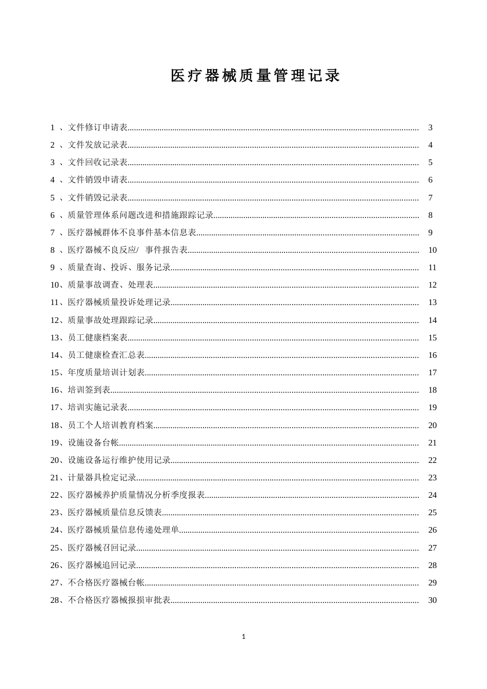 医疗器械质量记录全套表格[共56页]_第1页