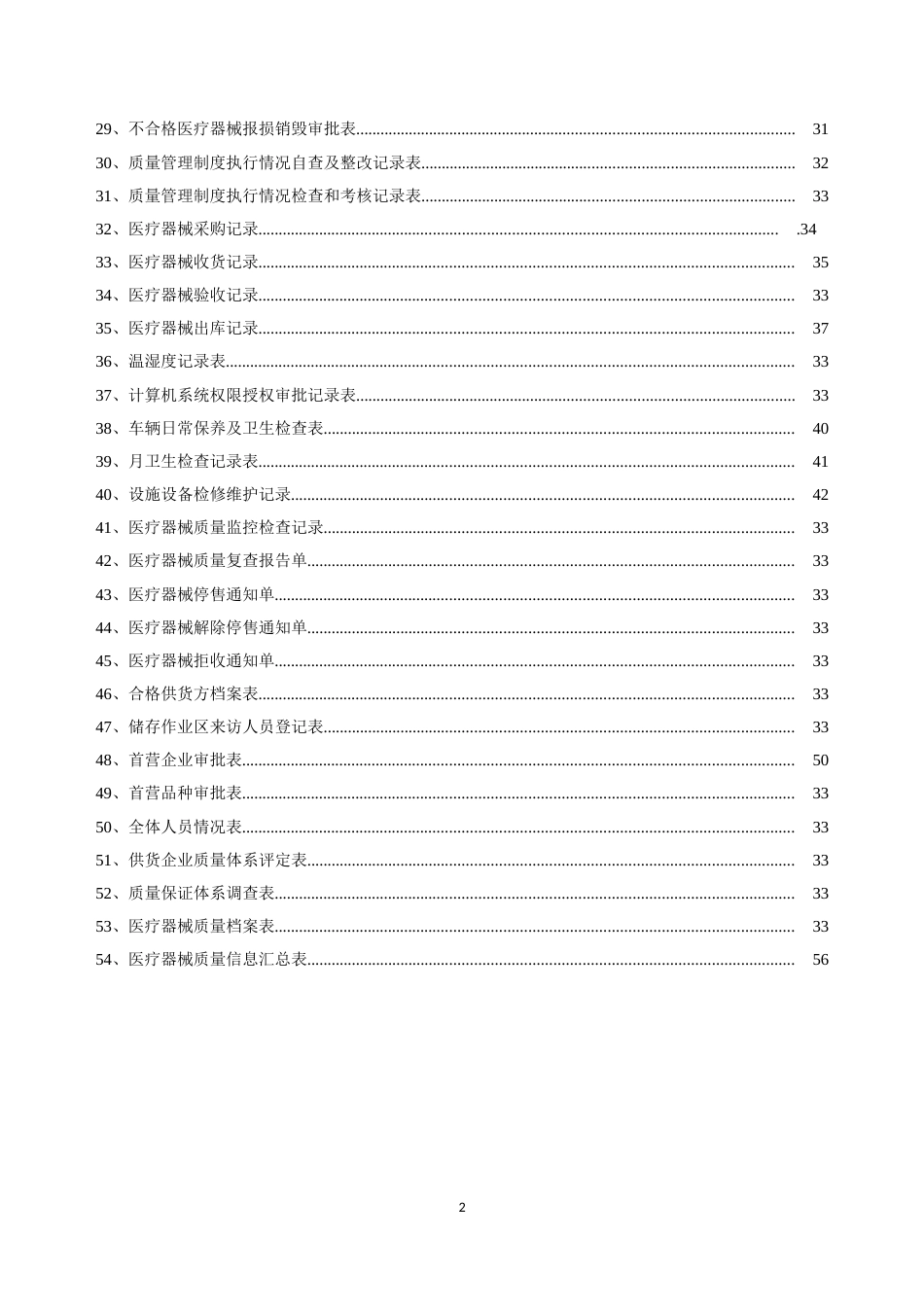 医疗器械质量记录全套表格[共56页]_第2页