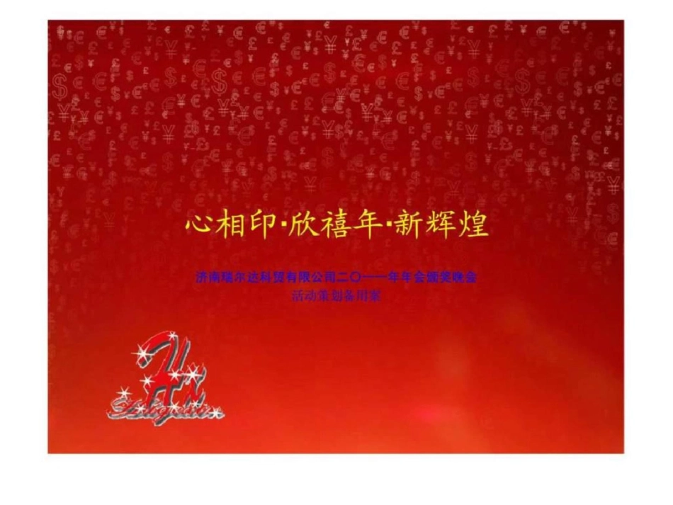 2011济南瑞尔年会颁奖晚会活动策划方案文档资料_第1页