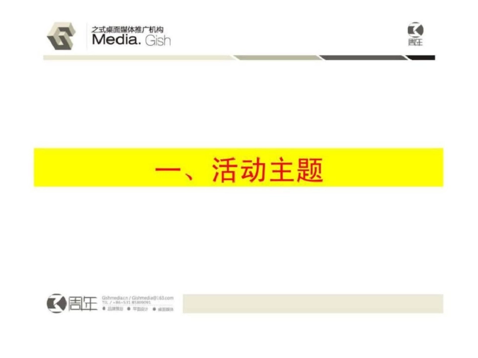 2011济南瑞尔年会颁奖晚会活动策划方案文档资料_第3页