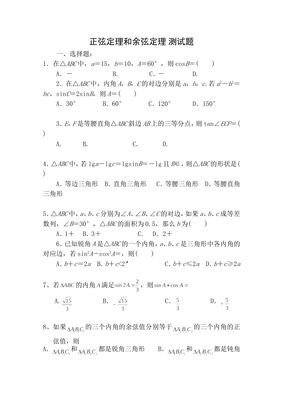 正弦定理和余弦定理习题及答案[共12页]_第1页