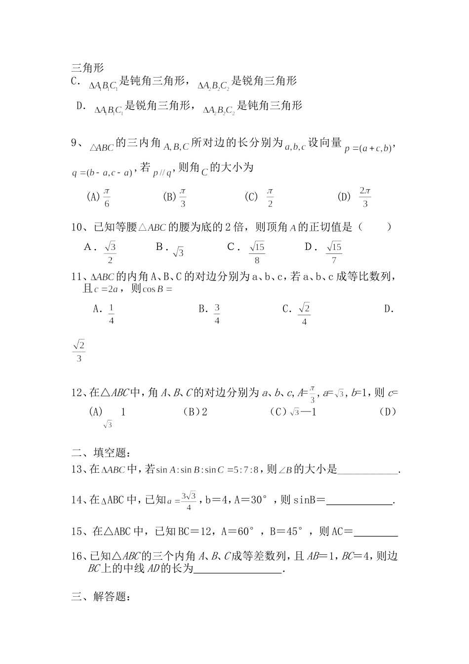 正弦定理和余弦定理习题及答案[共12页]_第2页