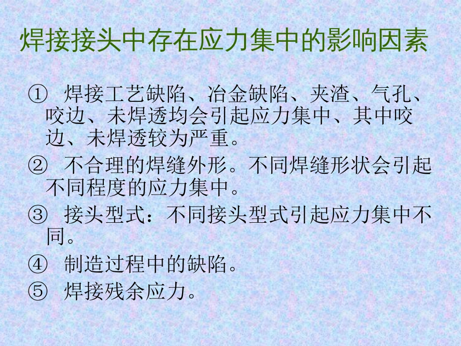 焊缝强度计算[共25页]_第3页