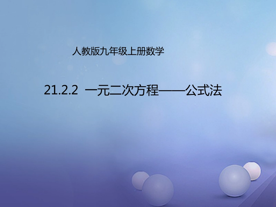 九年级数学上册 21.2.2 公式法课件 （新版）新人教版_第1页