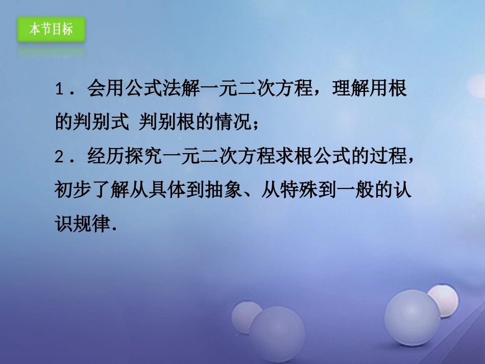 九年级数学上册 21.2.2 公式法课件 （新版）新人教版_第3页