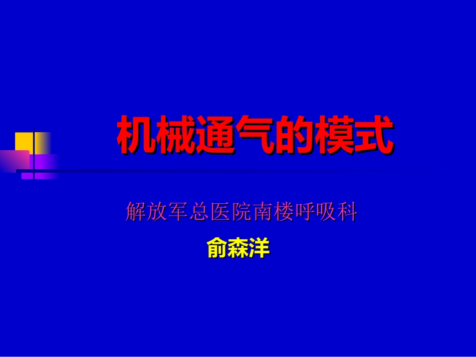 解放军总医院机械通气的模式_第1页