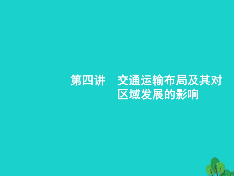 浙江省2018高考地理一轮复习 7.4 交通运输布局及其对区域发展的影响课件_第1页