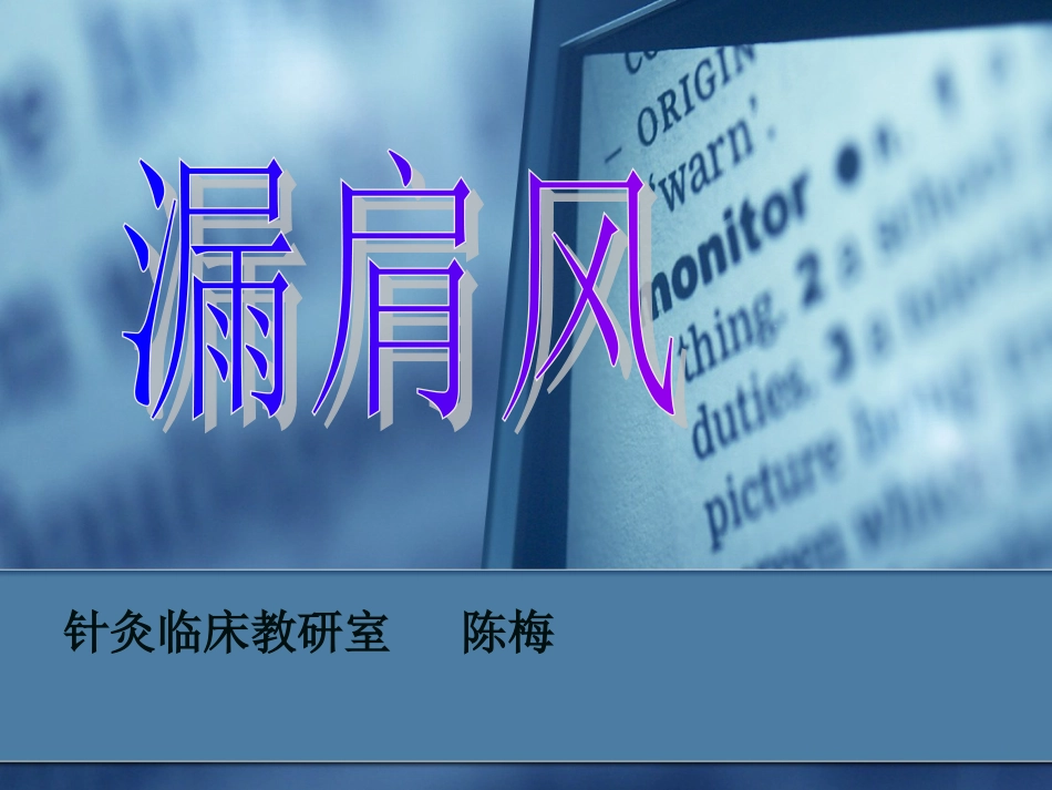 漏肩风、臂丛神经痛[共12页]_第1页