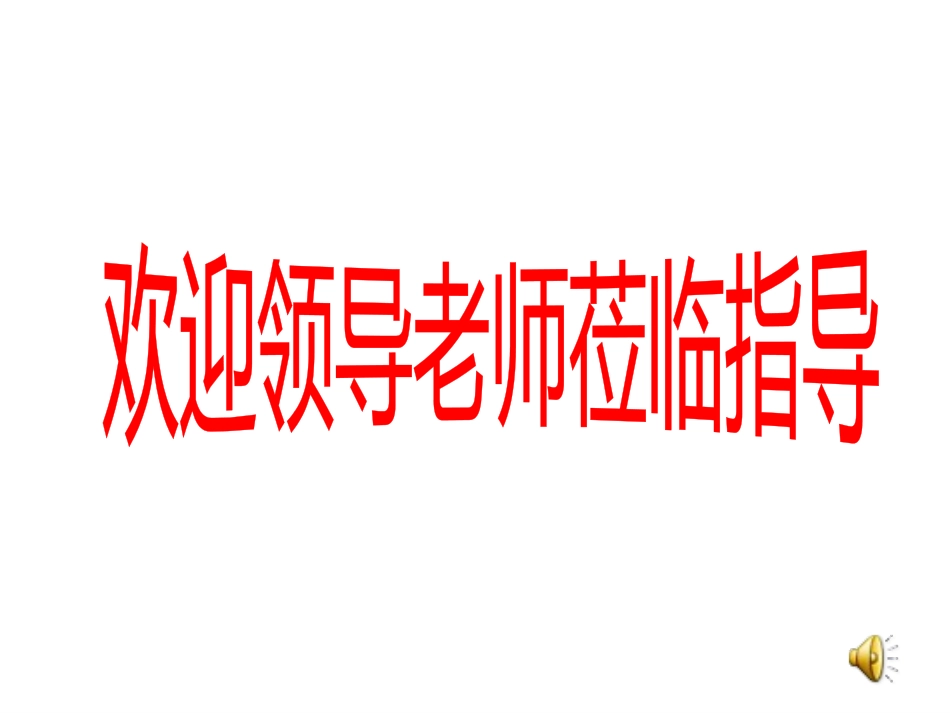 生于忧患死于安乐复习公开课[共30页]_第1页