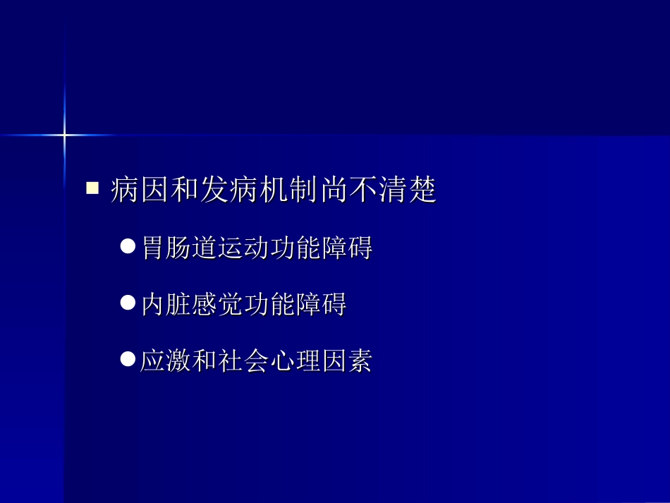 肠易激综合征的诊断治疗[共41页]_第2页