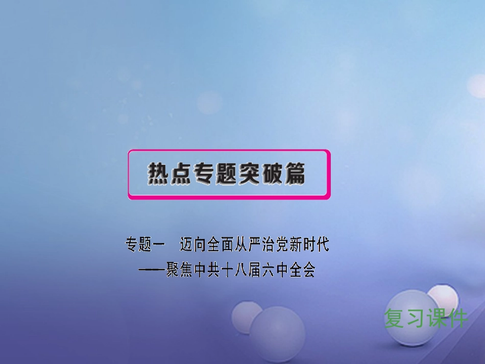 安徽省2017中考政治 专题一 迈向全面从严治党新时代 聚焦中共十八届六中全会复习课件[共52页]_第1页