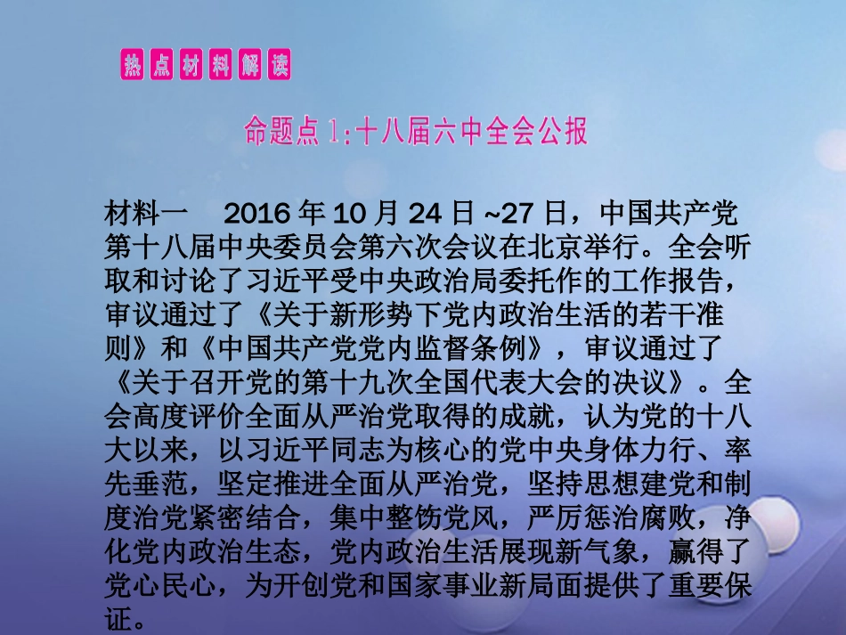 安徽省2017中考政治 专题一 迈向全面从严治党新时代 聚焦中共十八届六中全会复习课件[共52页]_第2页