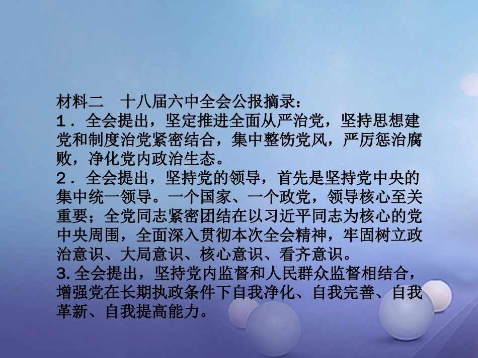 安徽省2017中考政治 专题一 迈向全面从严治党新时代 聚焦中共十八届六中全会复习课件[共52页]_第3页