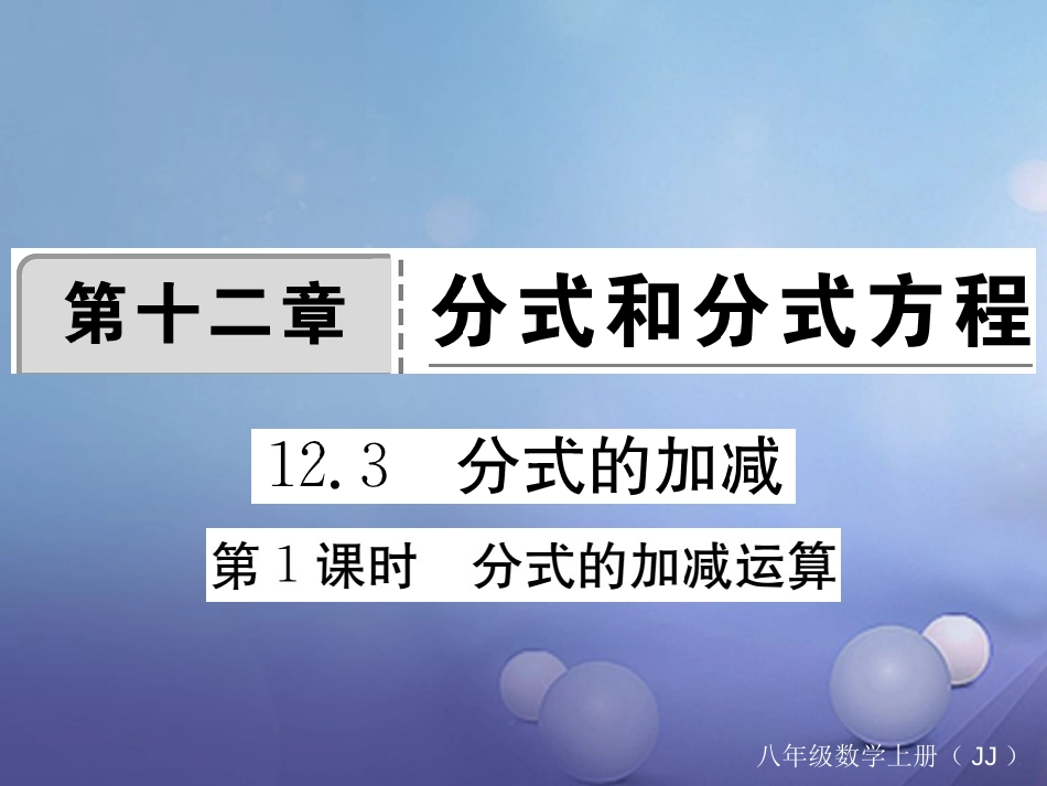 八年级数学上册 12.3 第1课时 分式的加减运算习题课件 （新版）冀教版_第1页