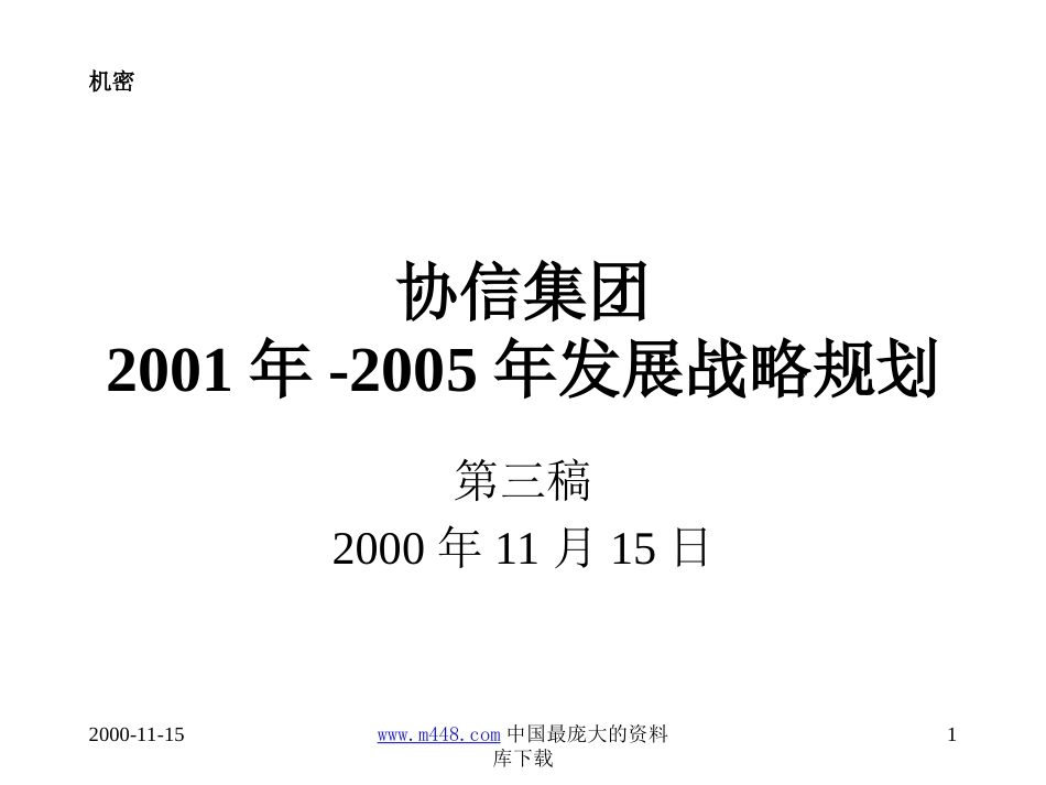 罗兰贝格－××集团2005年发展战略规划_第1页