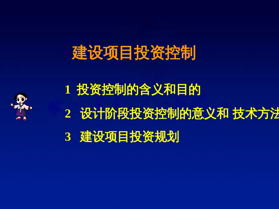 补充建设项目投资控制_第1页