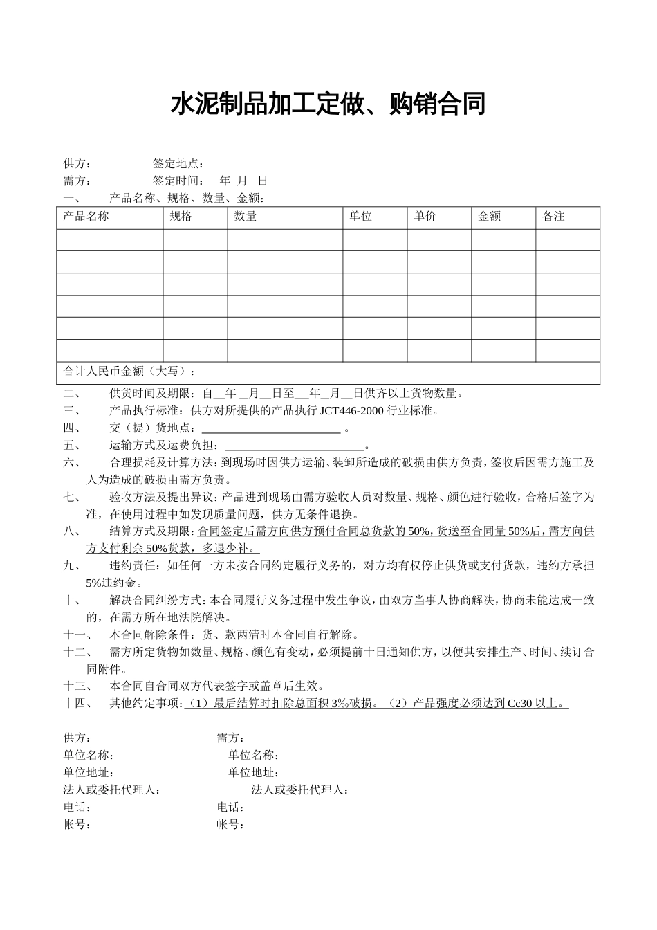 水泥制品加工定做、购销合同[共1页]_第1页