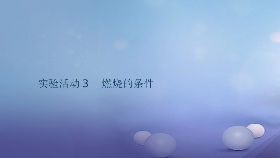 贵州省秋九年级化学上册 7 燃料及其利用 实验活动3 燃烧的条件课件 （新版）新人教版_第1页