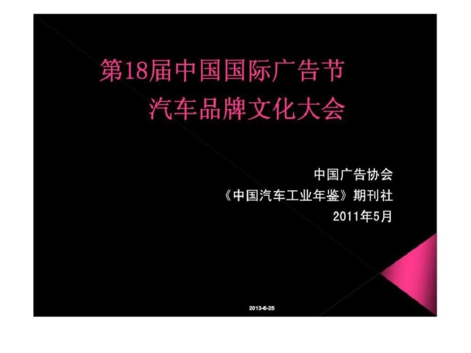 2011第18届中国国际广告节汽车品牌文化大会活动策划案文档资料_第1页