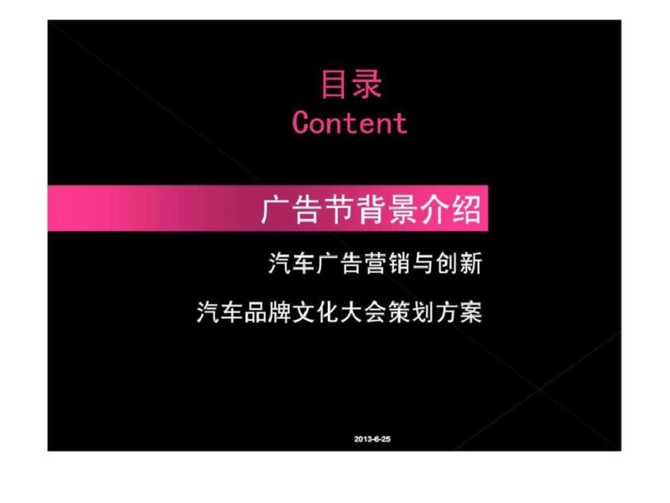 2011第18届中国国际广告节汽车品牌文化大会活动策划案文档资料_第2页