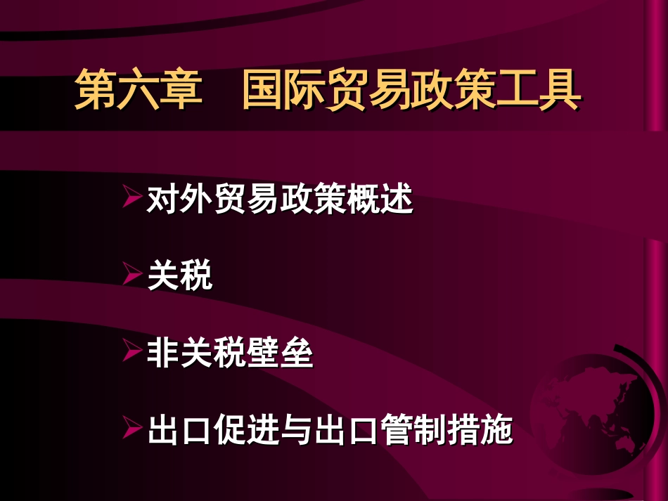 第六章：国际贸易政策及工具[共89页]_第1页