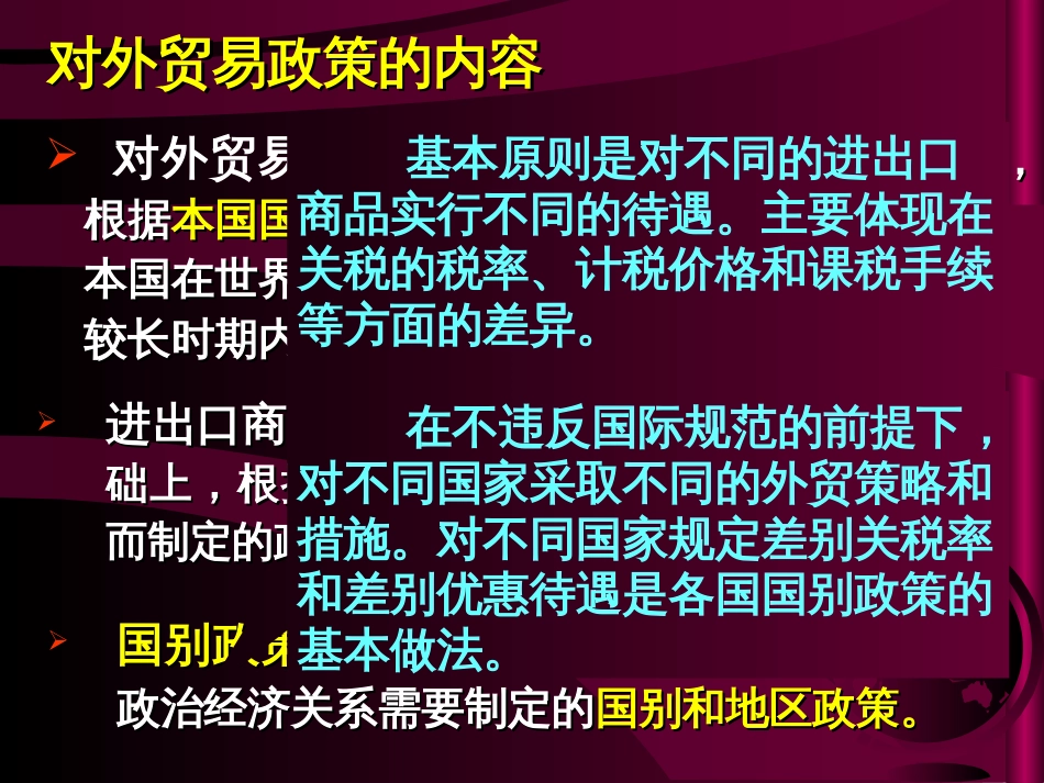 第六章：国际贸易政策及工具[共89页]_第3页