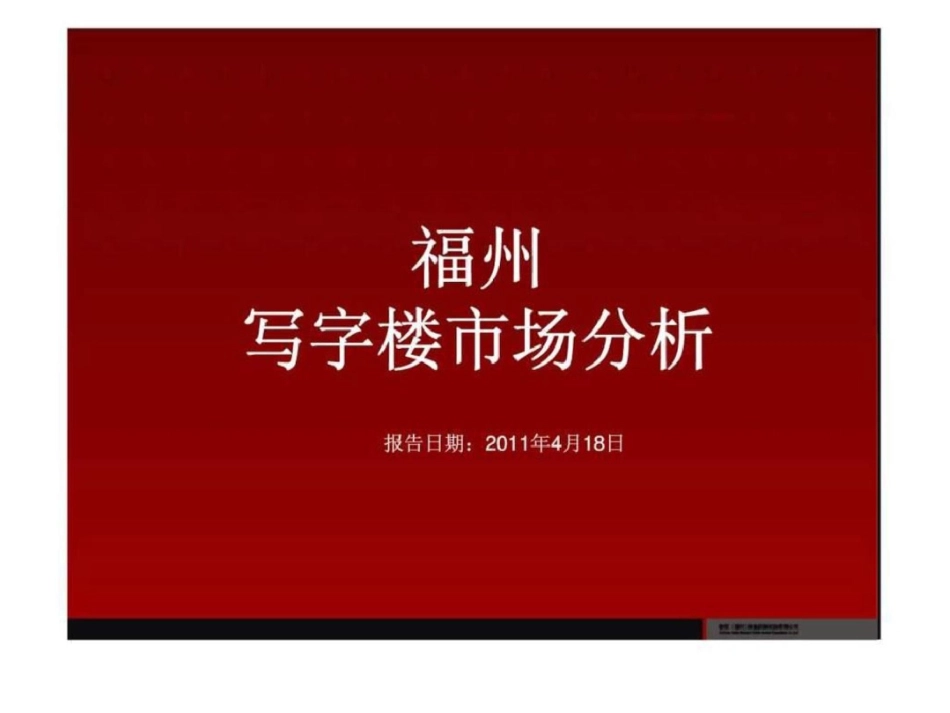 18日福州写字楼市场分析文档资料_第1页