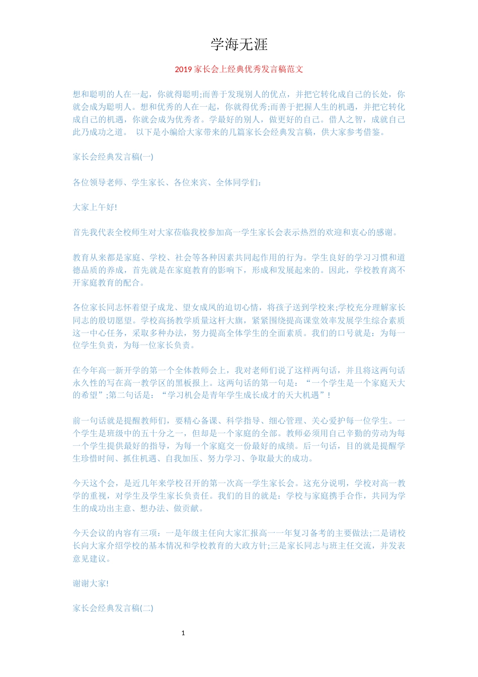 2019家长会上经典优秀发言稿范文_第1页