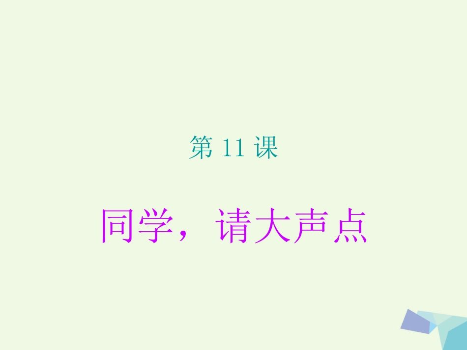 六年级语文上册 同学，请大声点课件1 湘教版[共13页]_第1页