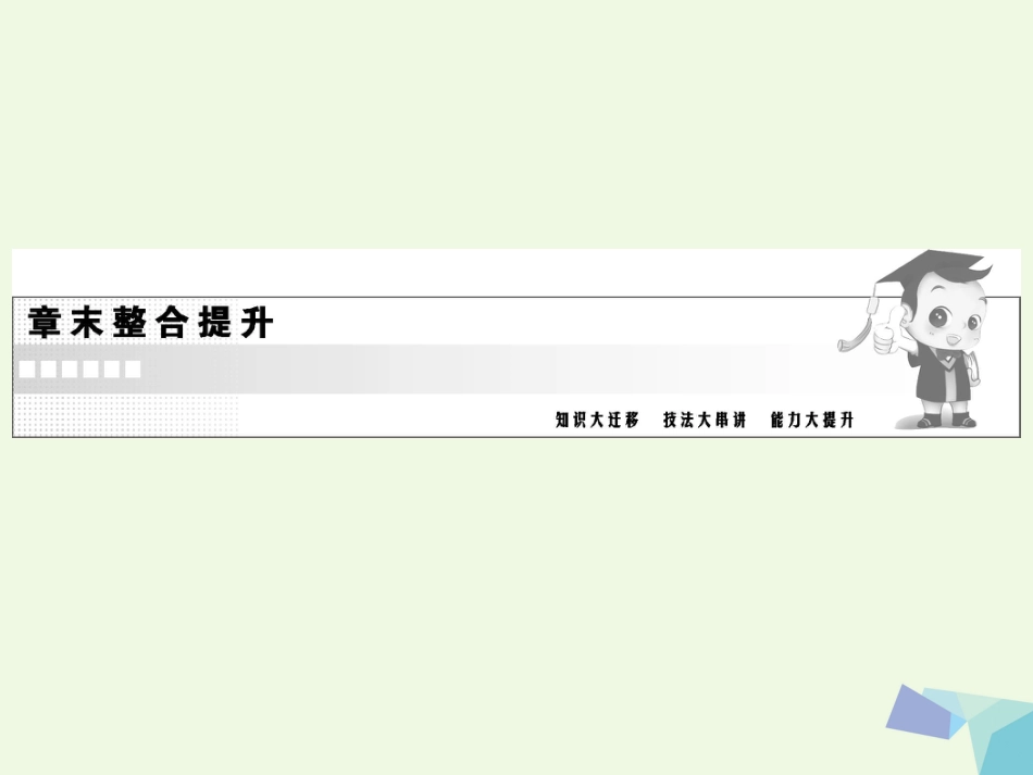 秋高中化学 第二章 化学物质及其变化章末整合提升教学课件 新人教版必修_第1页