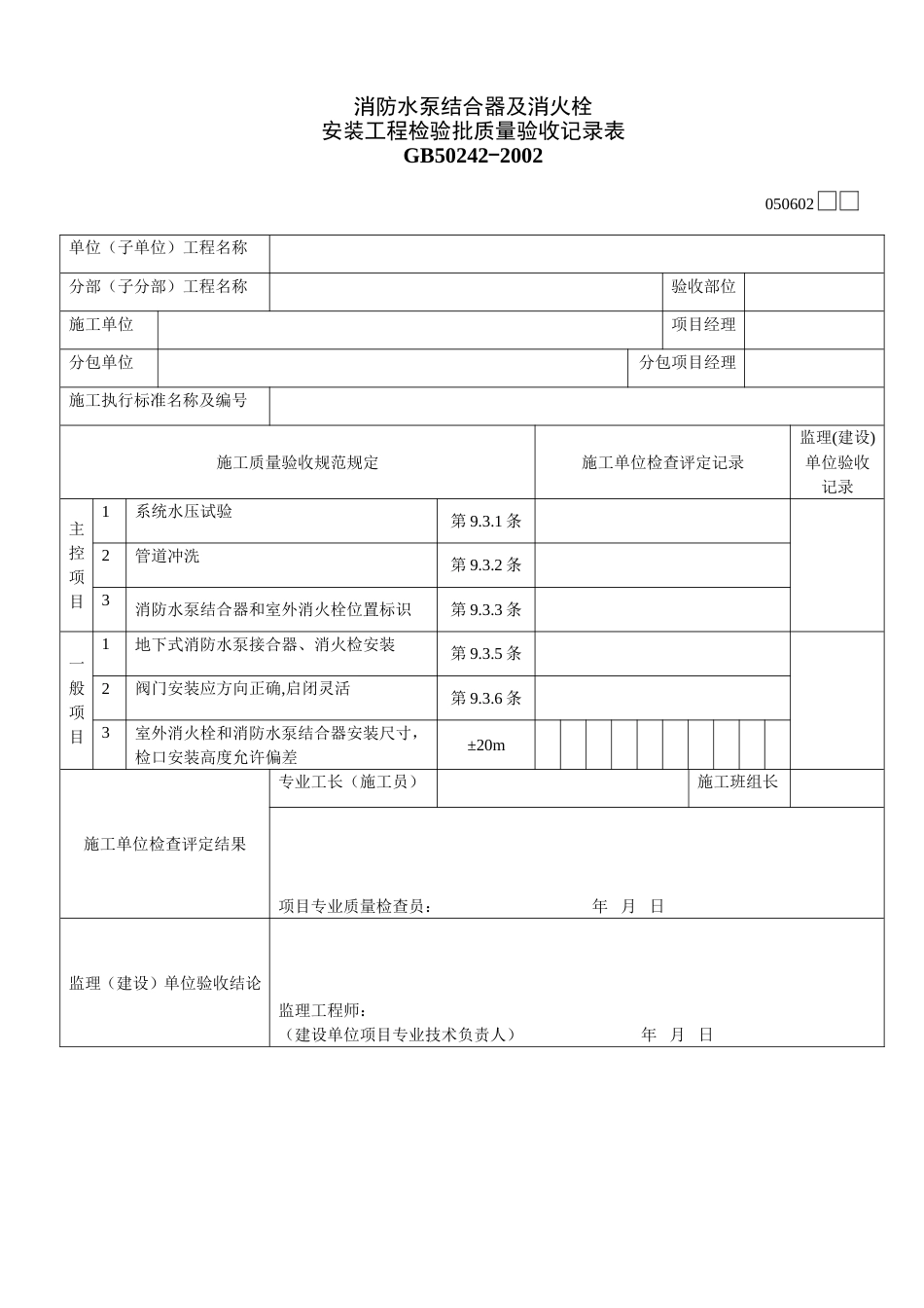 消防水泵结合器及消火栓安装工程检验批质量验收记录表050602[共1页]_第1页