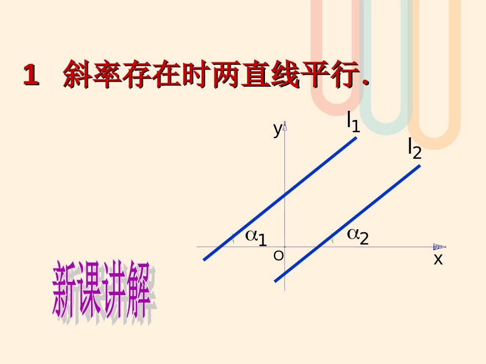 广东省台山市高中数学 第三章 直线与方程 3.1.1 两条直线平行与垂直的判定课件1 新人教A版必修[共18页]_第3页