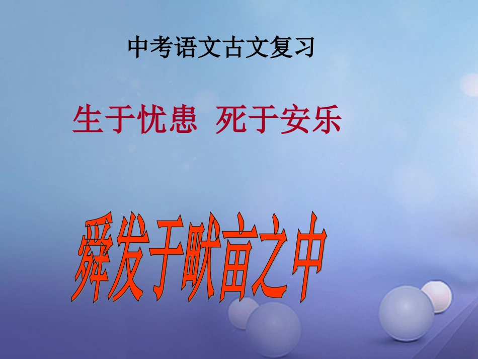 山东省成武县2016届中考语文一轮复习 生于忧患死于安乐课件[共31页]_第1页