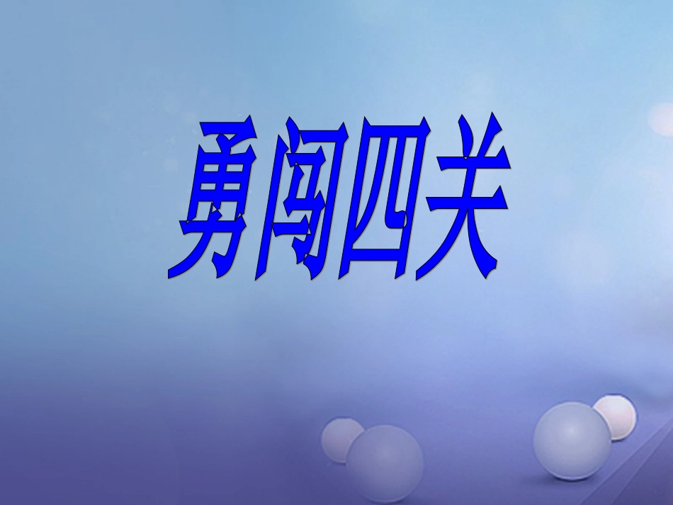 山东省成武县2016届中考语文一轮复习 生于忧患死于安乐课件[共31页]_第2页